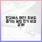 한강버스 첫날 매진! 초보도 즐길 인기 비결은?