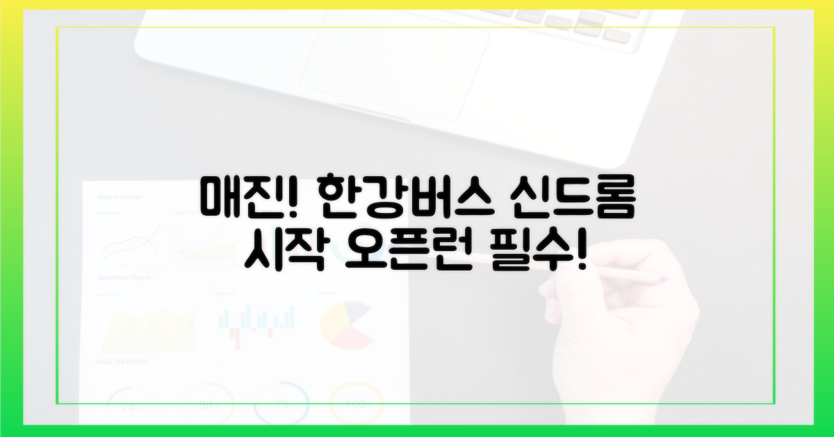 첫날부터 매진! 한강버스 신드롬
