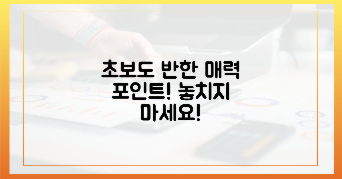 초보자도 반한 매력 포인트