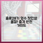 나는 솔로 28기 영수 첫인상 올킬! 반전 가이드