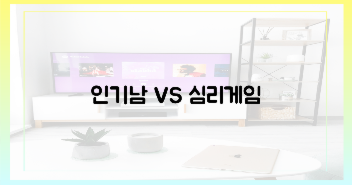 인기남 vs 심리 게임