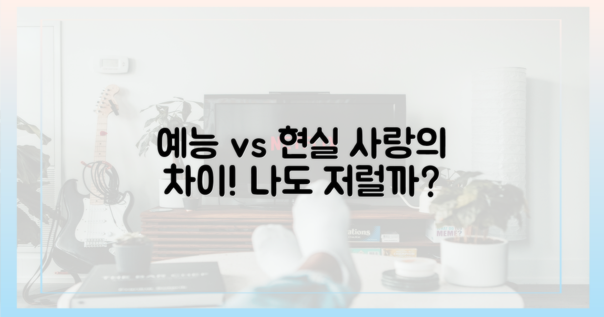 예능적 재미 vs 현실 연애