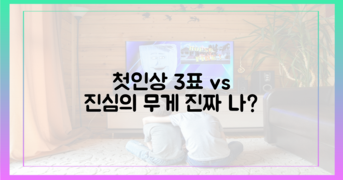 첫인상 3표 vs 진심의 무게