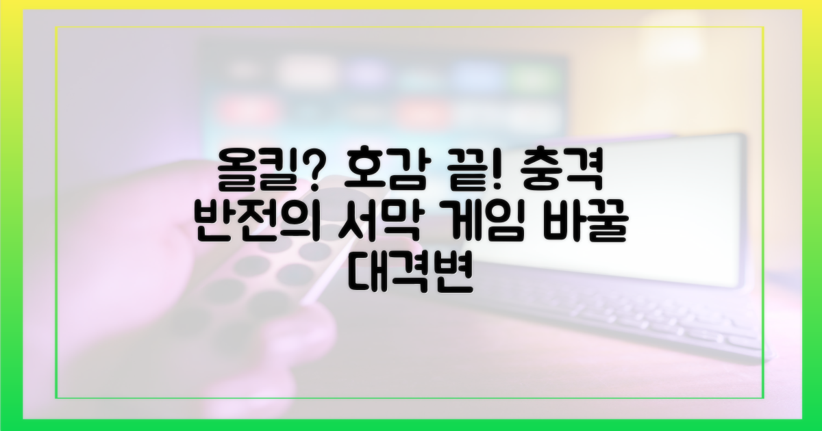 올킬 vs 호감 하락: 반전의 서막