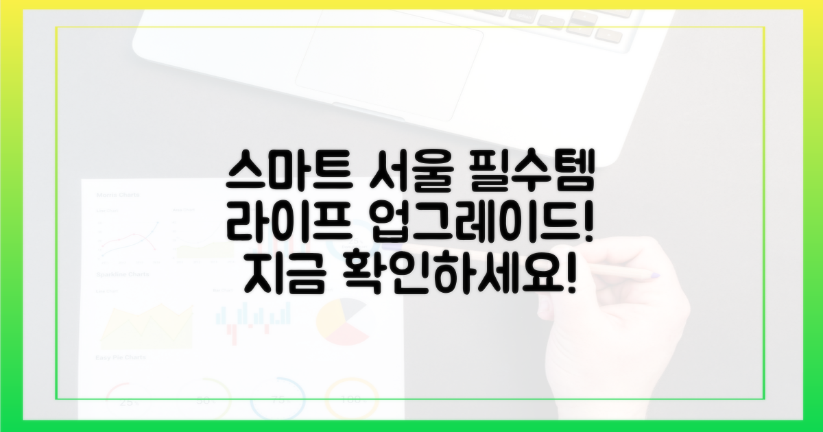 스마트한 서울 생활, 필수템 등극