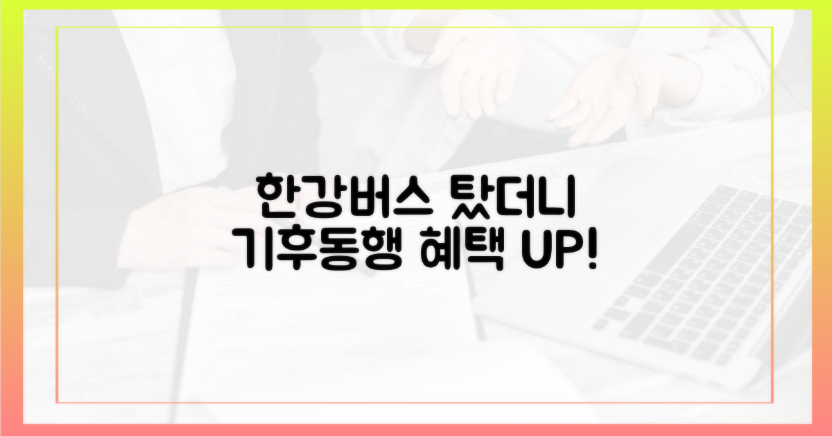 한강버스, 기후동행 전후 혜택 비교
