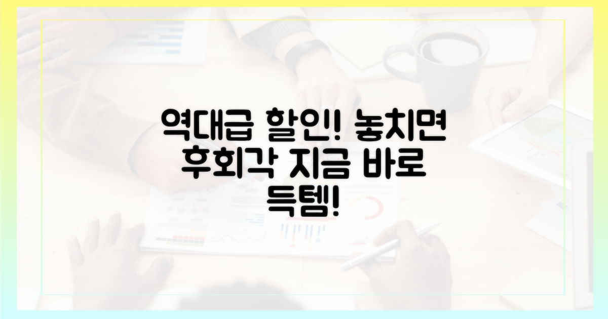 놀라운 할인율, 놓치면 후회할 꿀팁