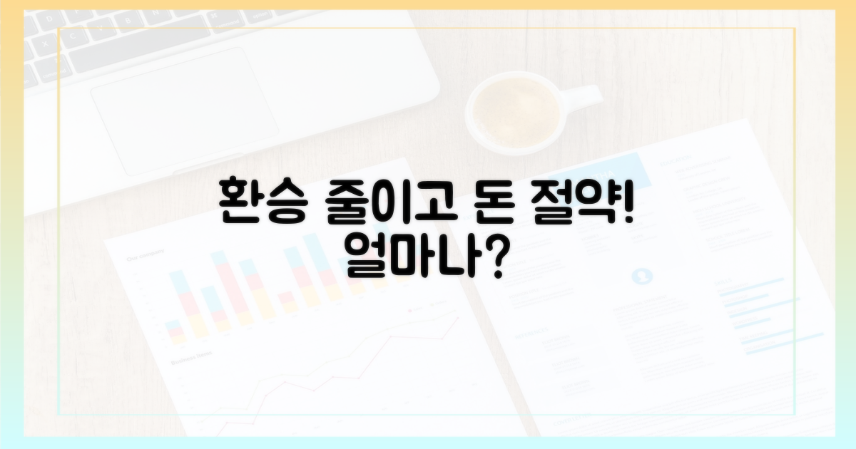 환승 횟수, 얼마나 절약될까?