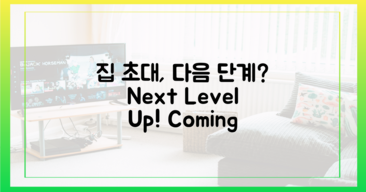 집 초대, 다음 단계 예고