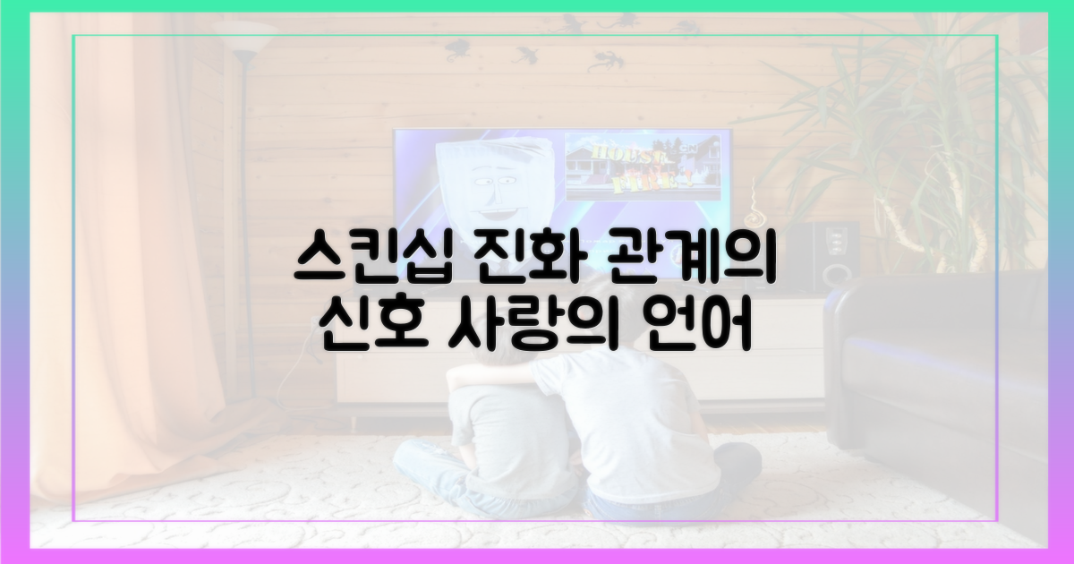 스킨십 진화, 관계의 신호