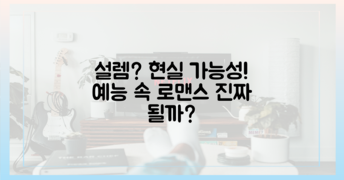 예능 속 설렘, 현실 가능성?