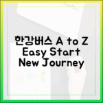 한강버스 A to Z: 누구나 쉽게, 새 출발!
