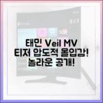 태민 'Veil' MV 티저, 압도적 몰입감의 놀라운 공개!