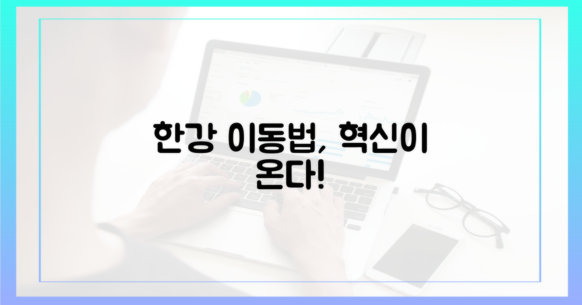 당신의 한강 이동법 변화