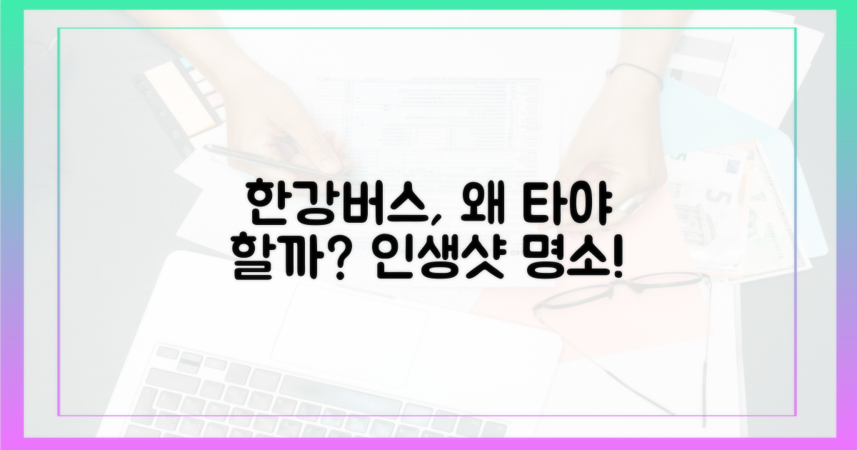 한강버스, 왜 타야 할까?
