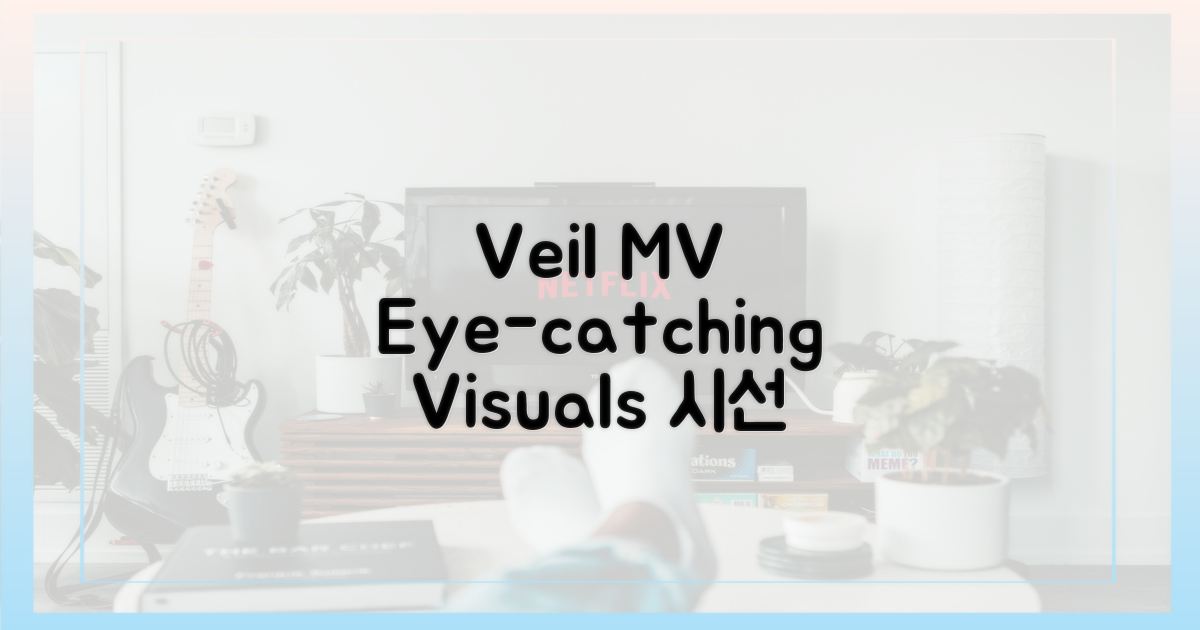 Veil' MV, 시선 사로잡는 비주얼