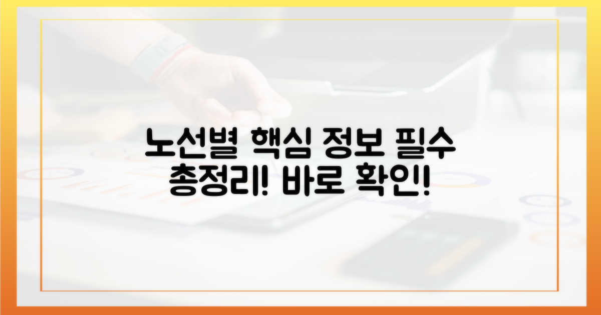 노선별 핵심 정보 총정리