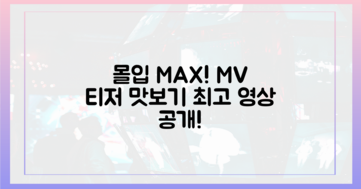 몰입감 최고! MV 티저 맛보기