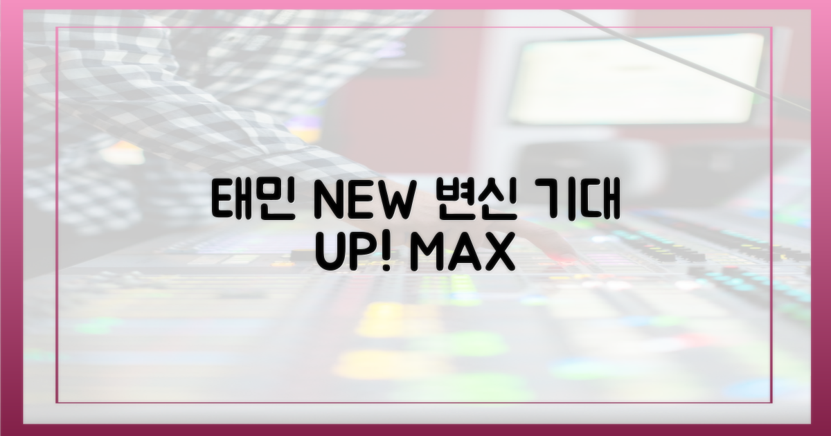 태민의 새로운 변신, 기대 UP!