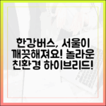 한강버스, 놀라운 친환경 하이브리드로 깨끗한 서울!