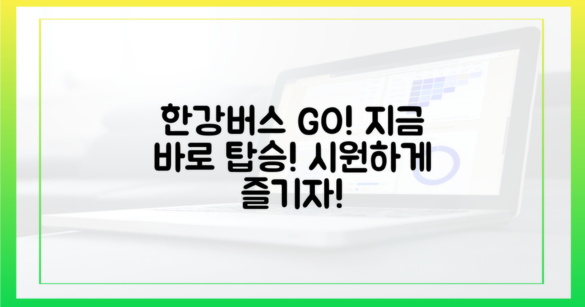 지금 바로 한강버스 타세요!