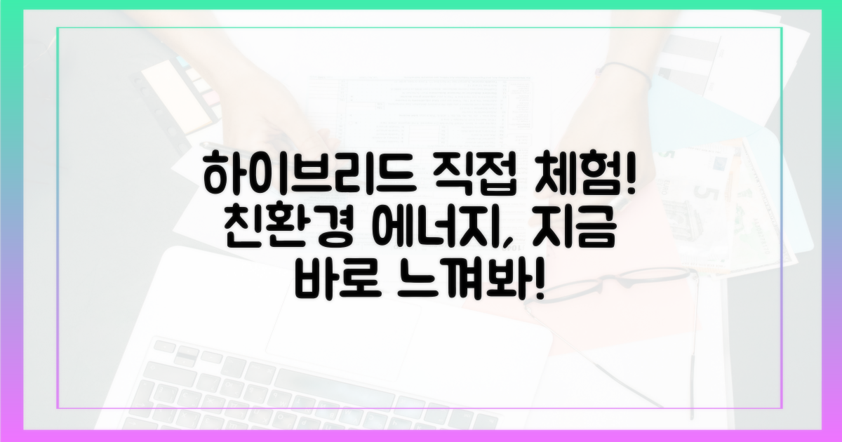 친환경 하이브리드, 직접 경험하세요!