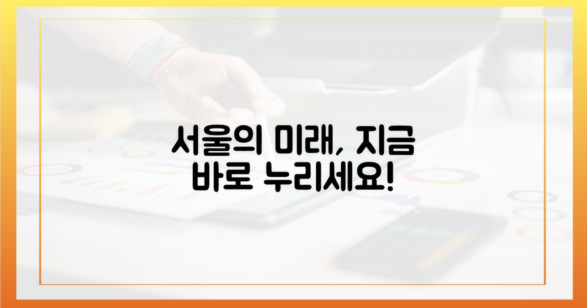 서울의 미래, 지금 누리세요!