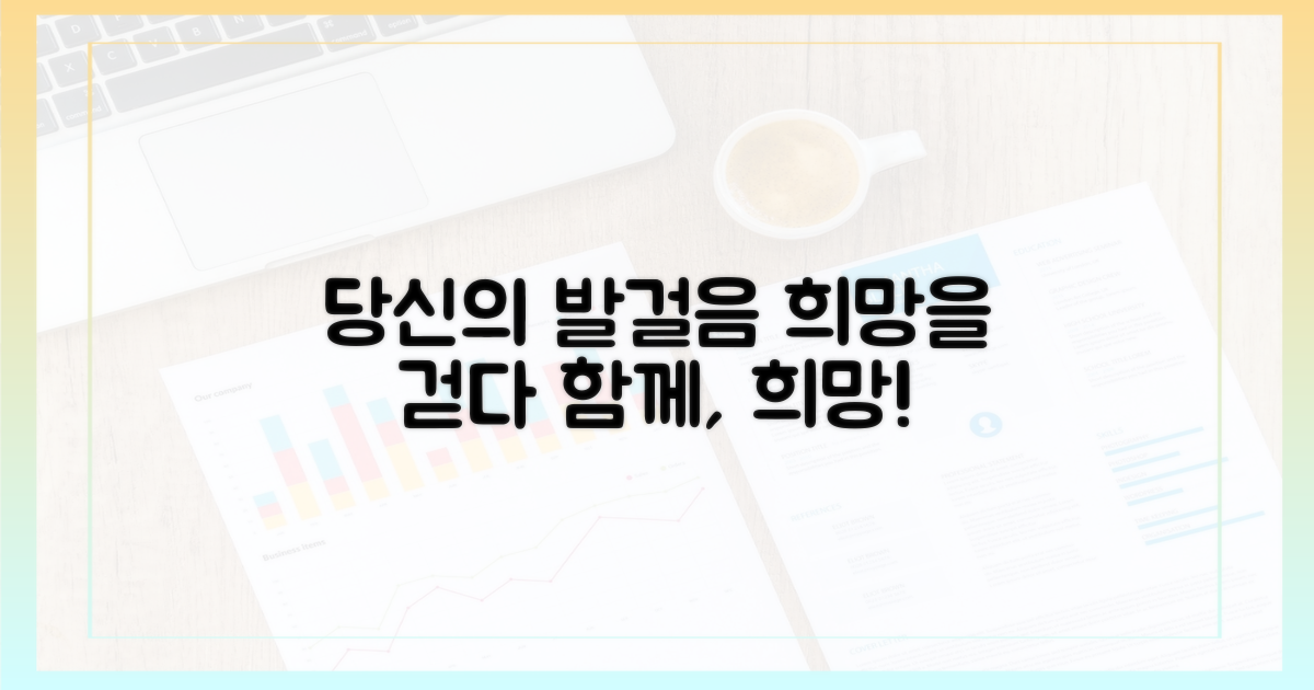 당신의 발걸음이 희망입니다!