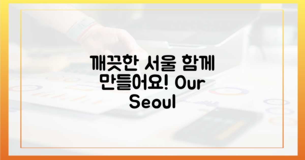 깨끗한 서울, 함께 만들어요!