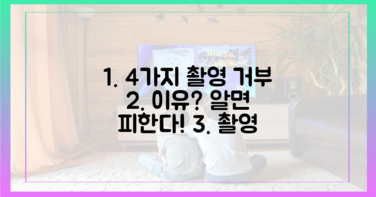 4가지 촬영 거부 이유