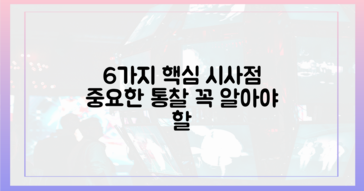 6가지 시사점