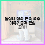 28기 돌싱녀 정숙, 현숙 폭주 이유는?