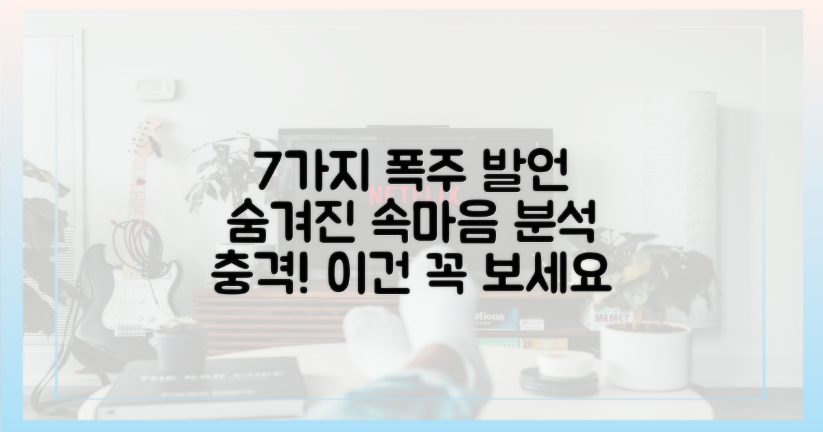 7가지 폭주 발언 분석