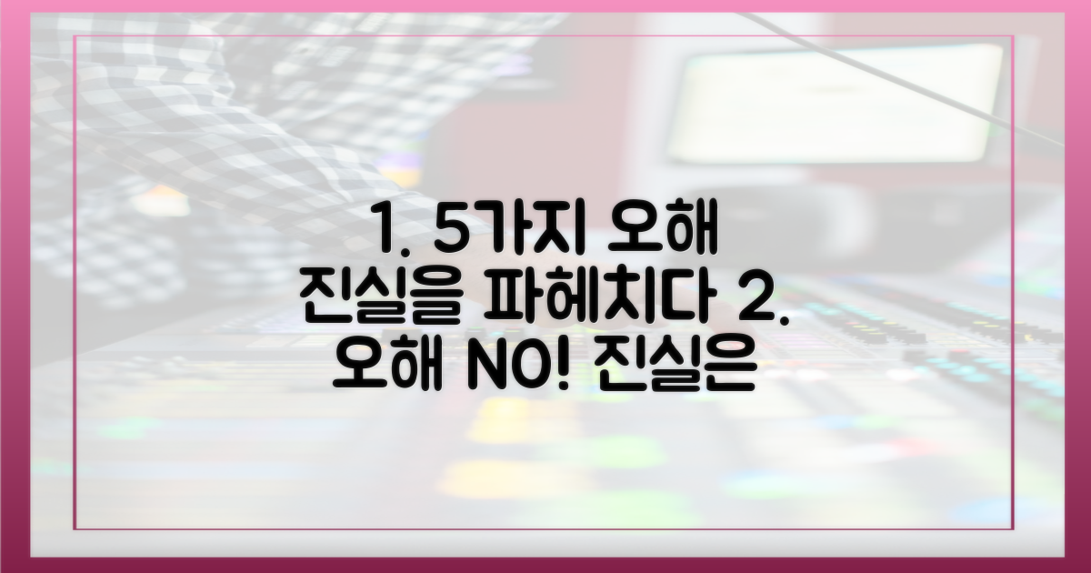 5가지 오해와 진실