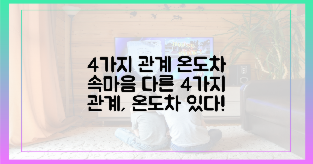 4가지 관계의 온도차