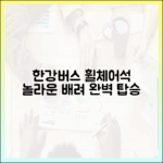 믿기지 않는 한강버스, 휠체어석 완벽 배려!