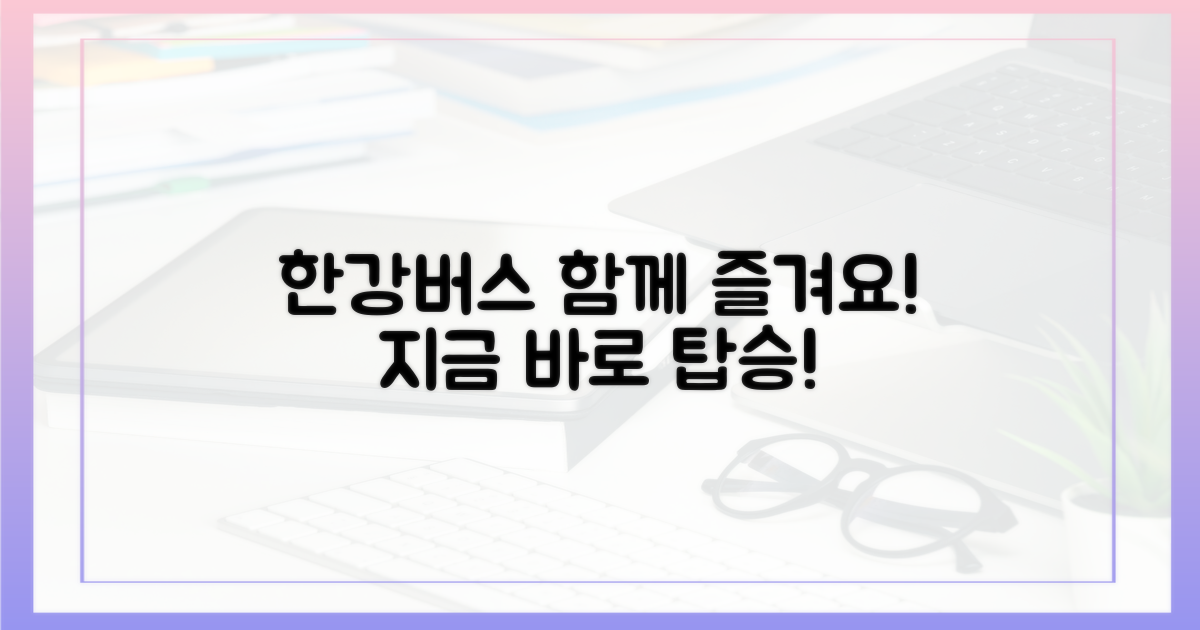 한강버스, 함께 누려보세요!