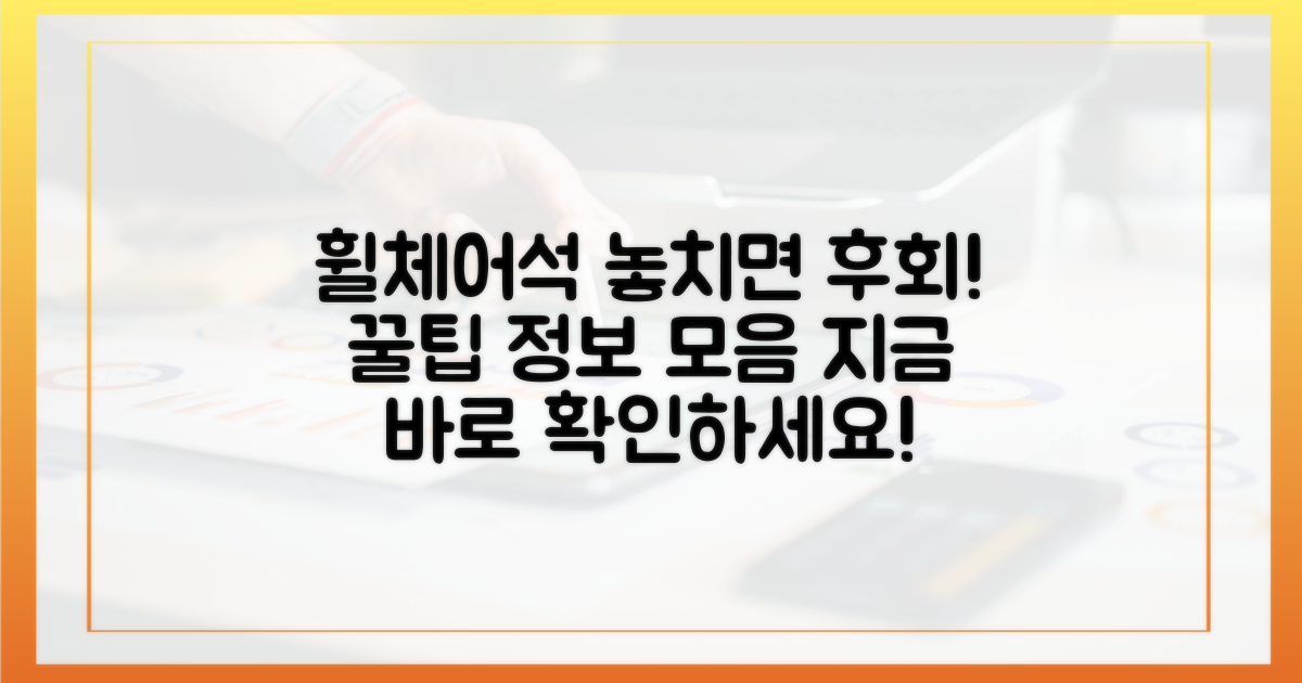 휠체어 전용 공간, 놓치지 마세요.