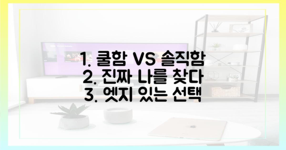 쿨함과 솔직함의 경계