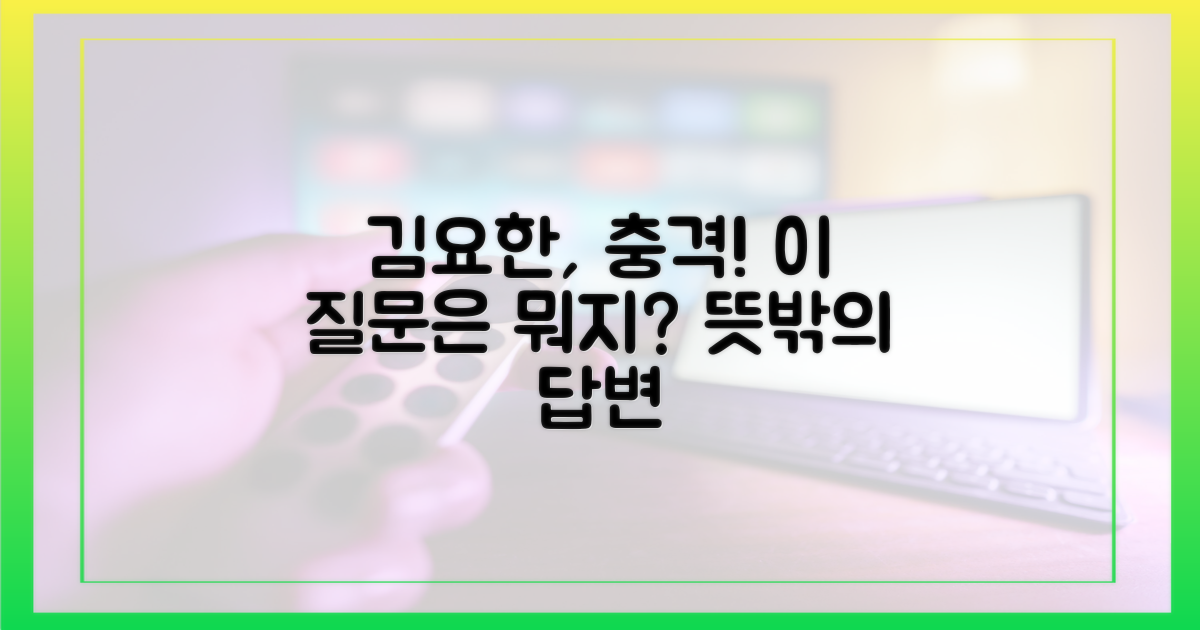 김요한, 뜻밖의 질문