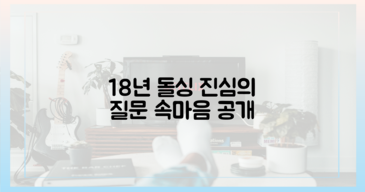 18년 돌싱, 질문의 진심