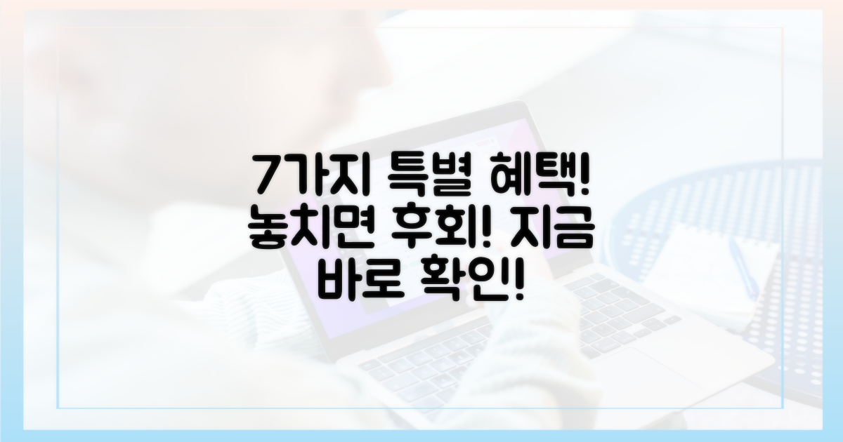 7가지 특별 혜택