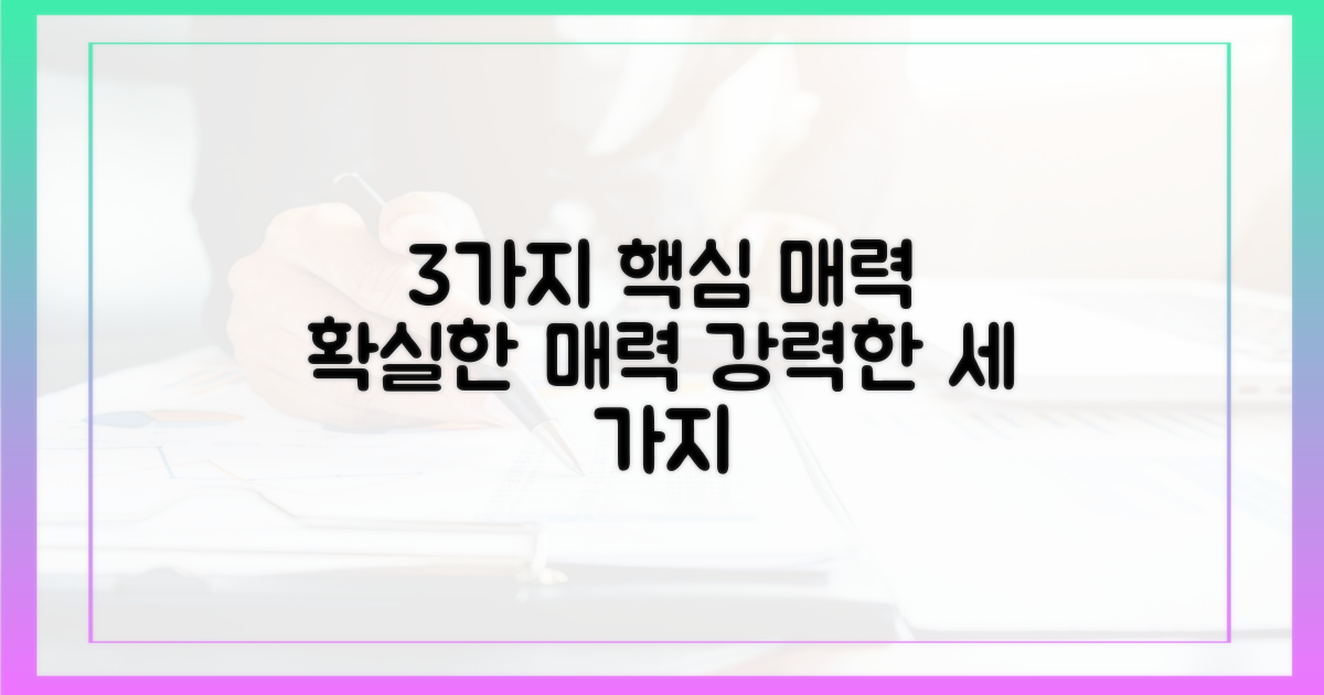 3가지 핵심 매력