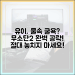 유이, 물속 굴욕! 무소단2 완벽 가이드