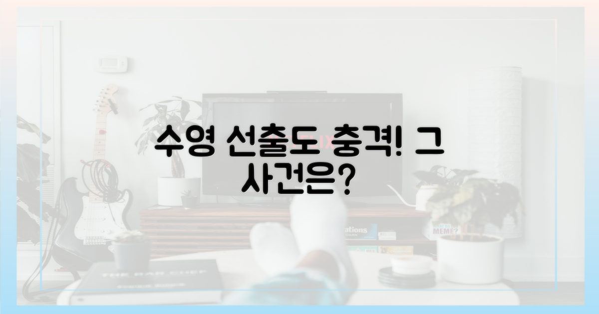 수영 선출에게 이런 일이?