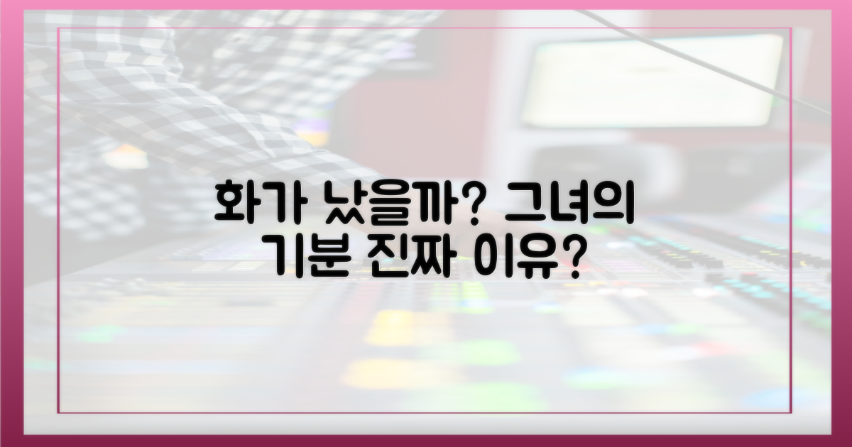 그녀의 '기분'은 정말 나빴을까?