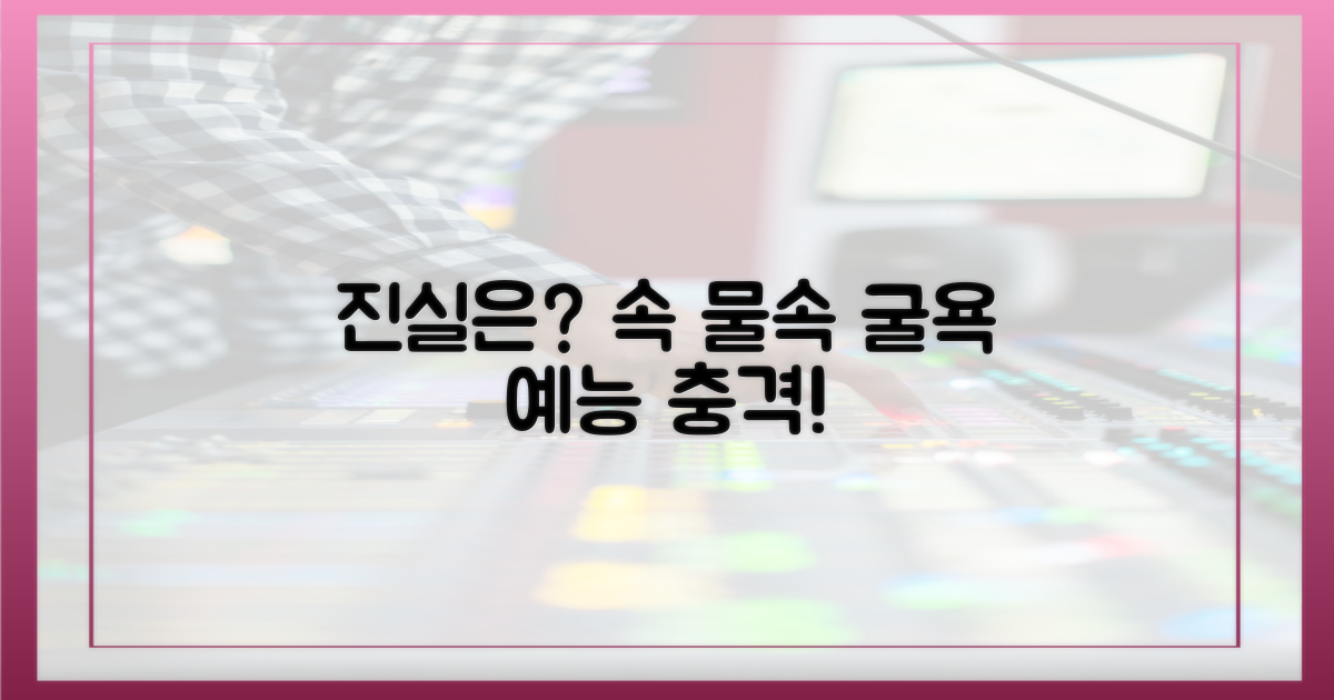 예능 속 '물속 굴욕'의 진실은?
