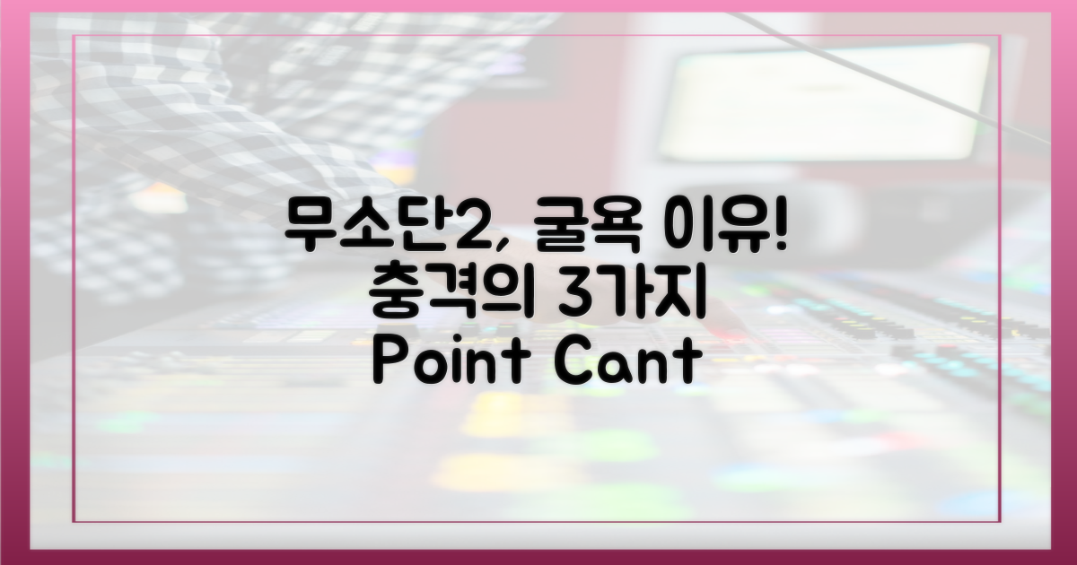 무소단2, 왜 '굴욕'을 안겨줬나?