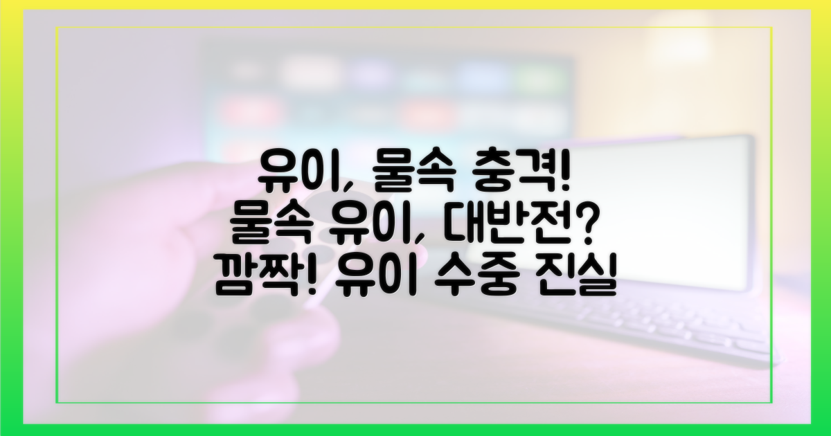 유이, 물속에서 무슨 일이?