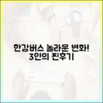 한강버스 혁신! 이용객 3인의 솔직 후기